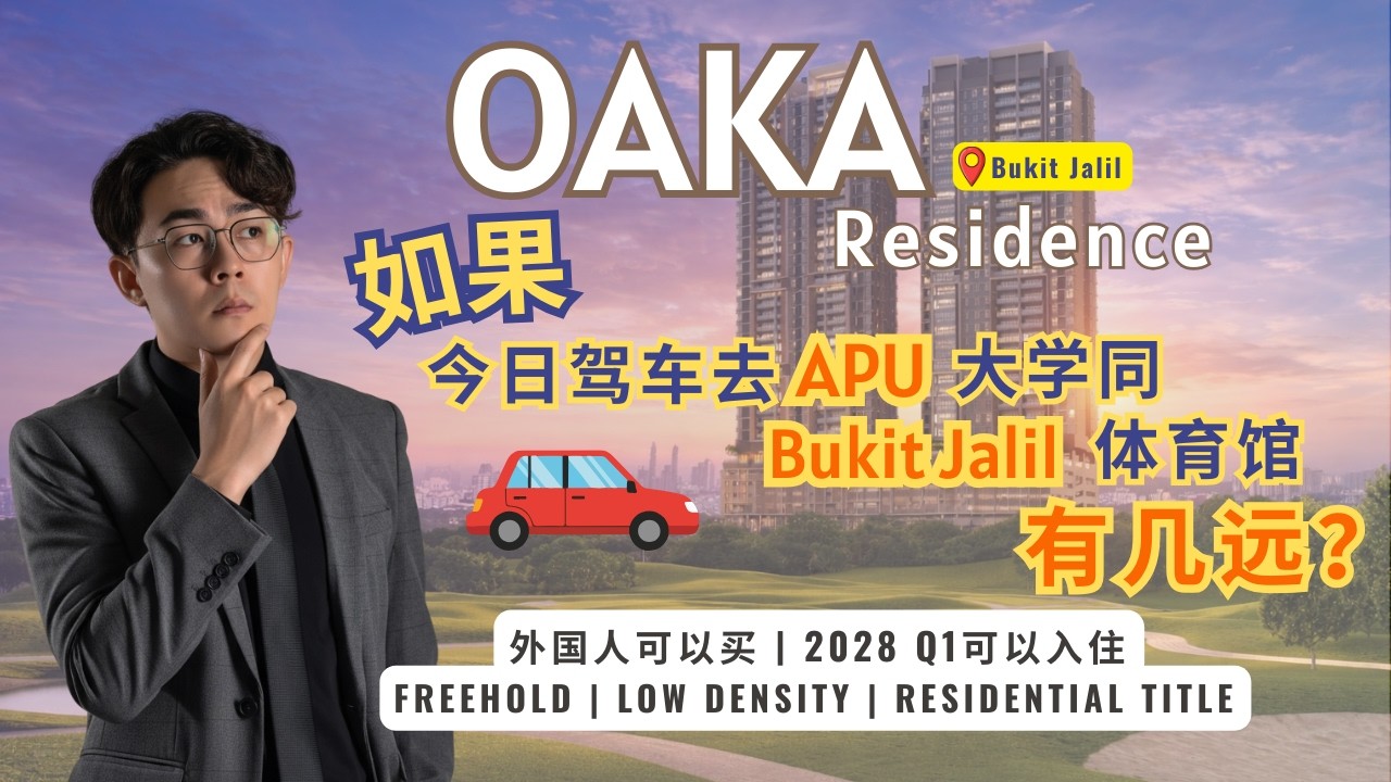 [粤语】OAKA Residence-假如今日驾车去Bukit Jalil Stadium 同 Asia Pacific University  (APU) 几远叻？