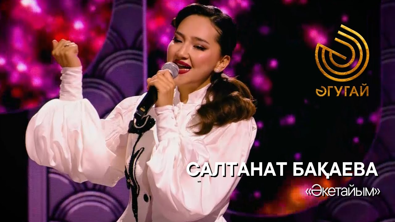 САЛТАНАТ БАҚАЕВА. 