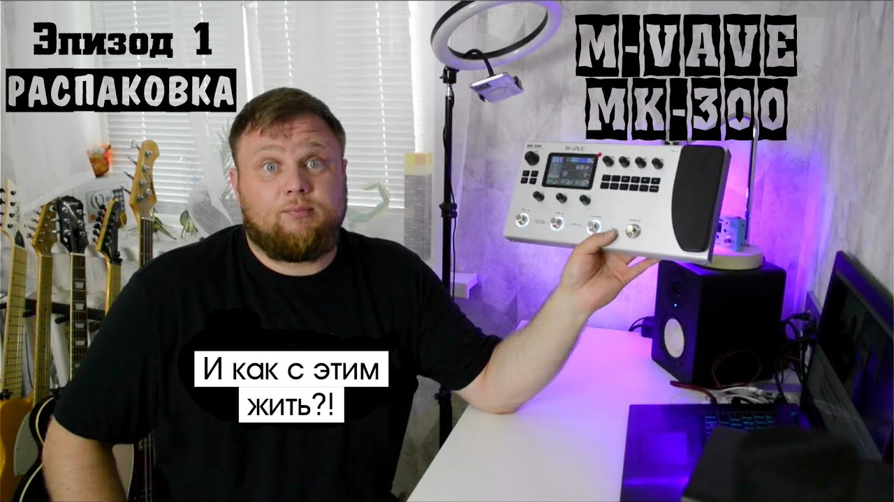M-VAVE MK-300 и как с этим жить?! Эпизод 1. Распаковка и первое знакомство.