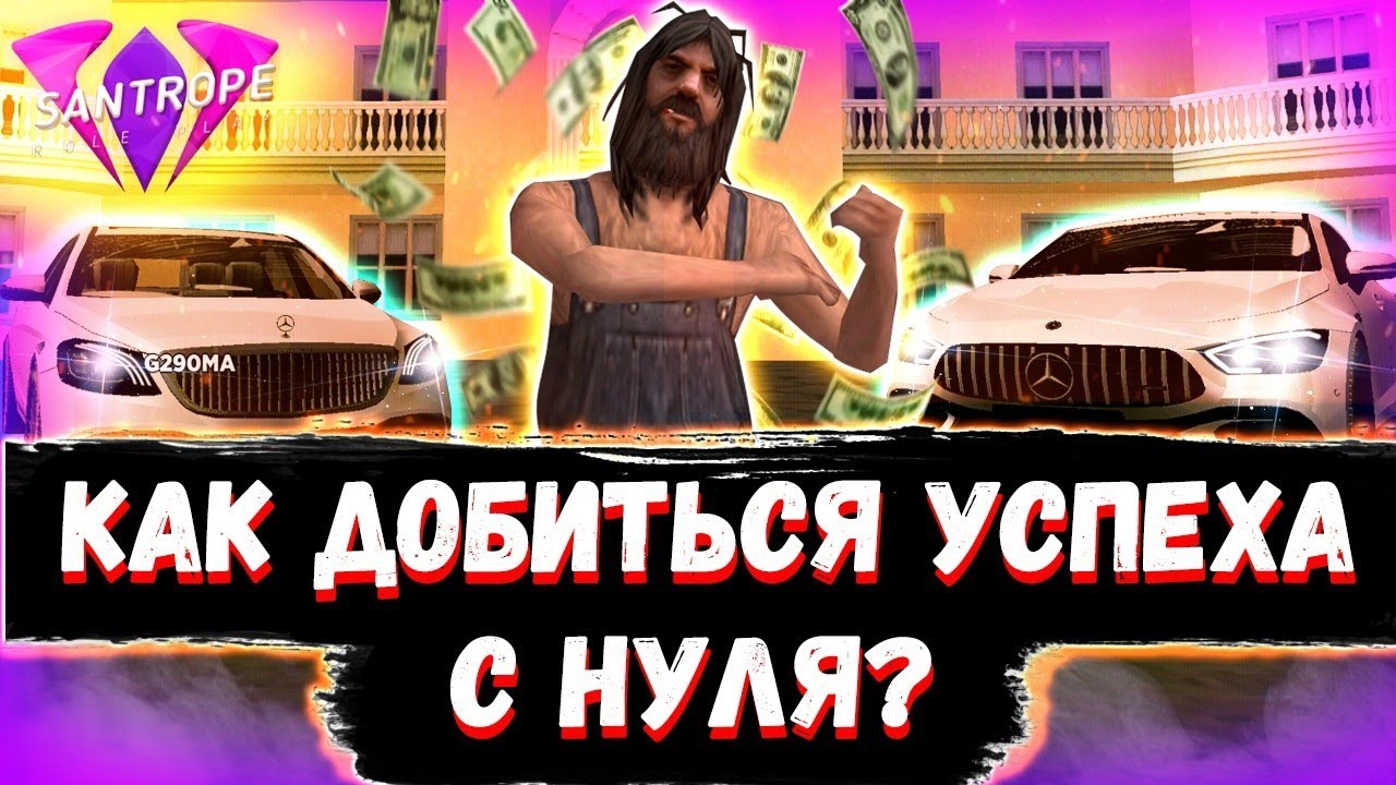 💎🔥КАК ПОДНЯТЬСЯ С НУЛЯ😱?!//СОВЕТЫ ДЛЯ НОВИЧКОВ//SANTROPE RP//SAMP MOBILE🔥💎