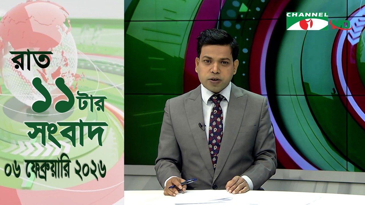 চ্যানেল আই রাত ১১ টার  সংবাদ | Channel i News 11 pm | 06 February , 2025