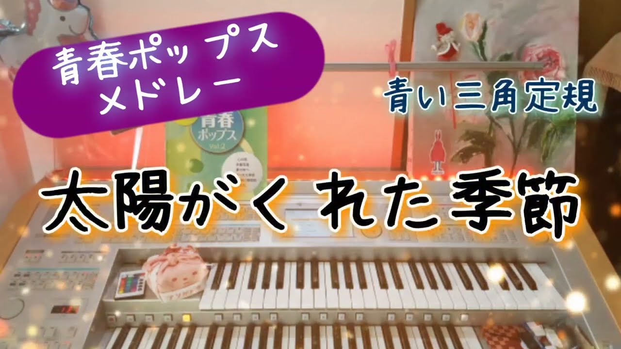 青春ポップス🌟スペシャルメドレー【太陽がくれた季節～卒業写真～セーラー服と機関銃～夢の中へ～時代】