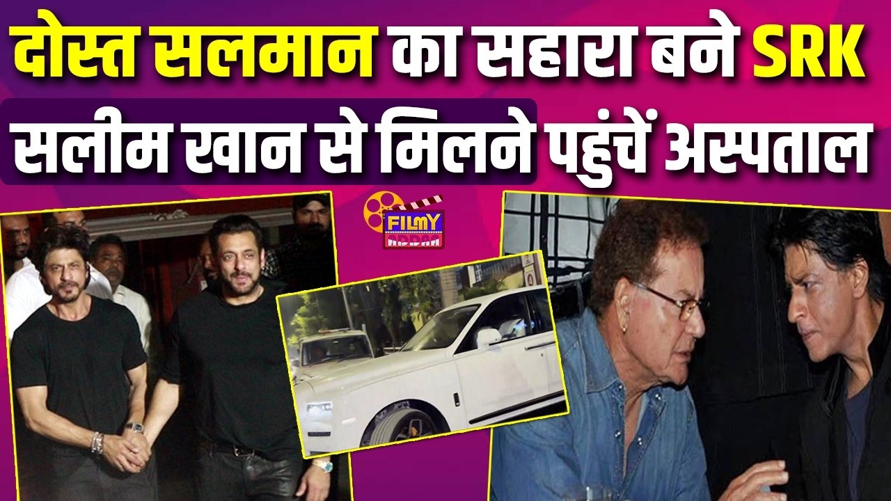Salman Khan के पिता Salim Khan को अस्पताल देखने पहुंचें Shah Rukh Khan | Bollywood News | Video