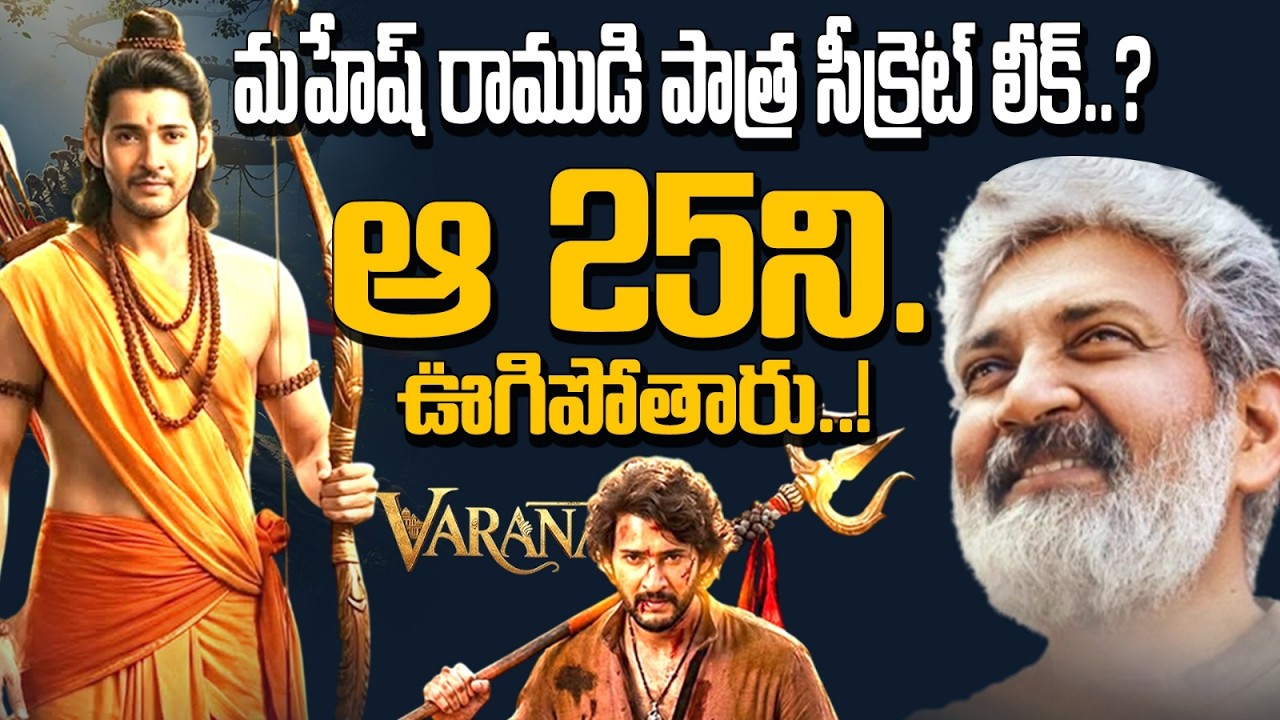 శ్రీరాముడి పాత్ర అంటే కేవలం ఒక సినిమా రోల్ కాదు | దేవుడిగా నటించాలంటే క్లీన్ ఇమేజ్ అవసరమా? 🤔 Mahesh