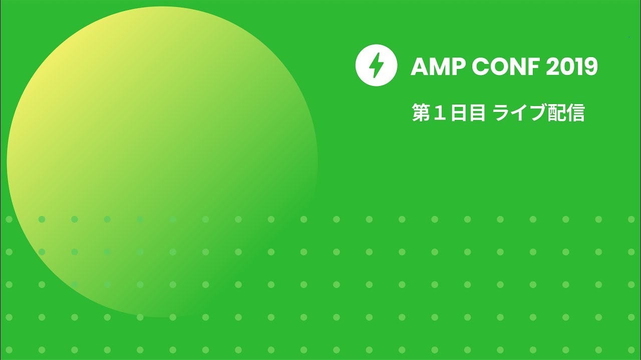 AMP Conf 2019 - 第１日目 ライブ配信 (Japanese)