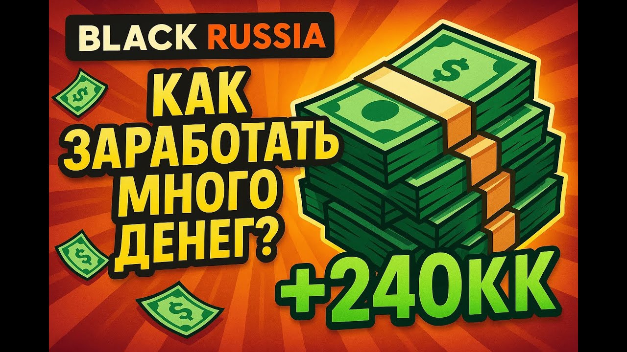 КАК ЗАРАБОТАТЬ НА БЛЕК РАШЕ МНОГО ДЕНЕГ??? - Black Russia Mobile