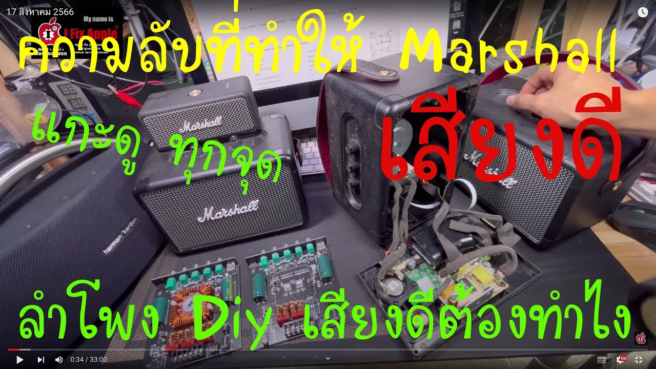 แฉ! ความลับ Marshall เสียงดีได้อย่างไร อยากทำDiy เสียงดีๆต้องดูคลิปนี้