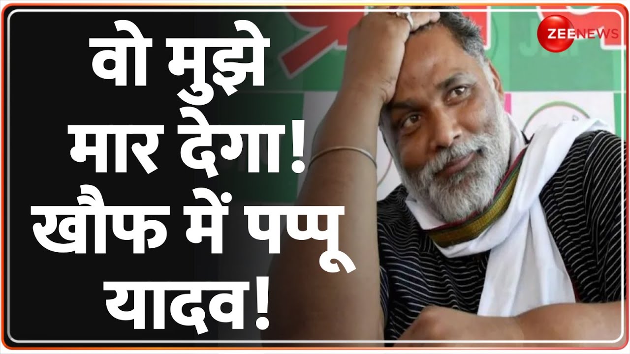 Pappu Yadav on Lawrence Bishnoi: वो मुझे मार देगा! खौफ में पप्पू यादव!| Amit Shah| Hindi news