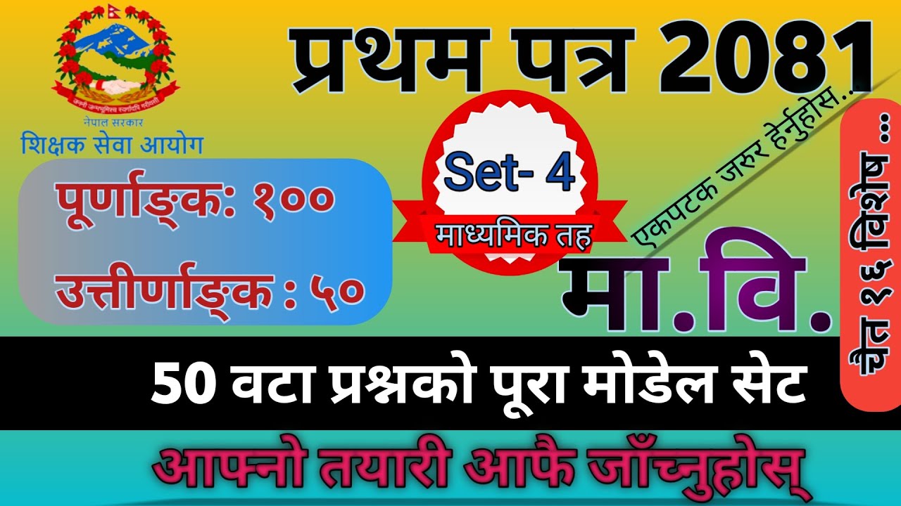 Tsc Preparation || Ma.Bi. First Paper Model Questions Set-4 || शिक्षक सेवा आयोग #tsc #शिक्षक #आयोग