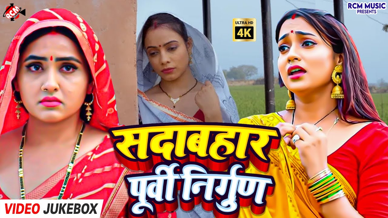 #Video | Purvi Bhojpuri Nirgun Geet 2026 | आत्मा को शांति देने वाले पुराने निर्गुण भजन और गीत