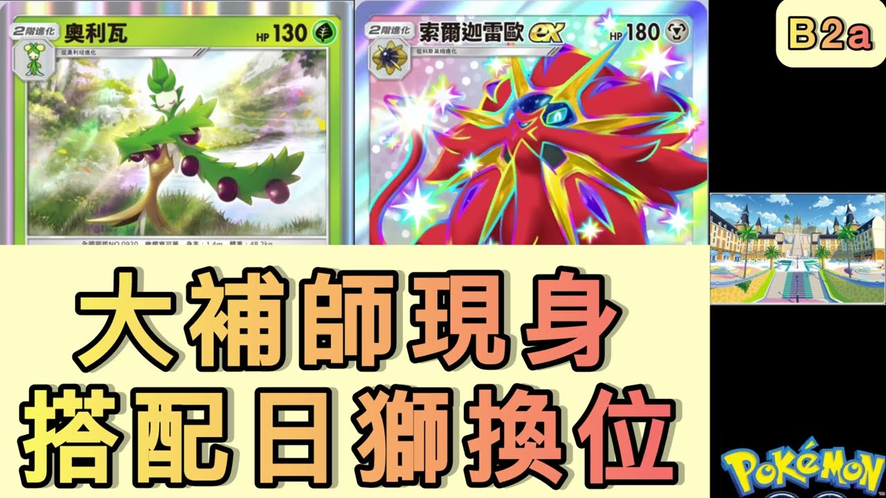 你打我我就補回來？日獅狂打狂補循環！😱【B2a|PTCG】
