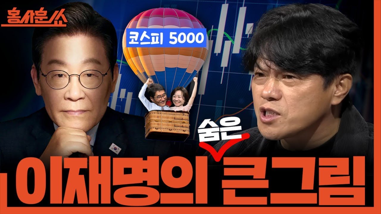 [홍사훈쑈] 이재명의 숨은 큰 그림ㅣ박구용X조수진ㅣ2025년 11월 17일 월요일