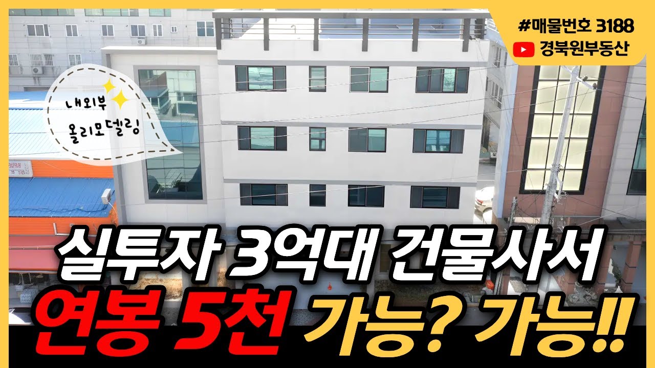[수익형 부동산] 실투자 3억대 건물로 연봉 5천만원 받을 건물주 찾습니다. #건물매매 #부동산투자 #구미부동산