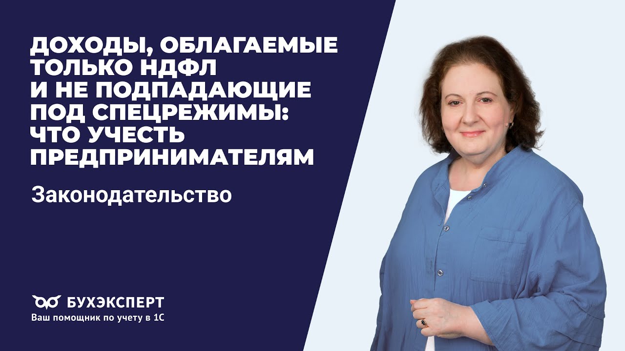 Доходы, облагаемые только НДФЛ и не подпадающие под спецрежимы: что учесть предпринимателям