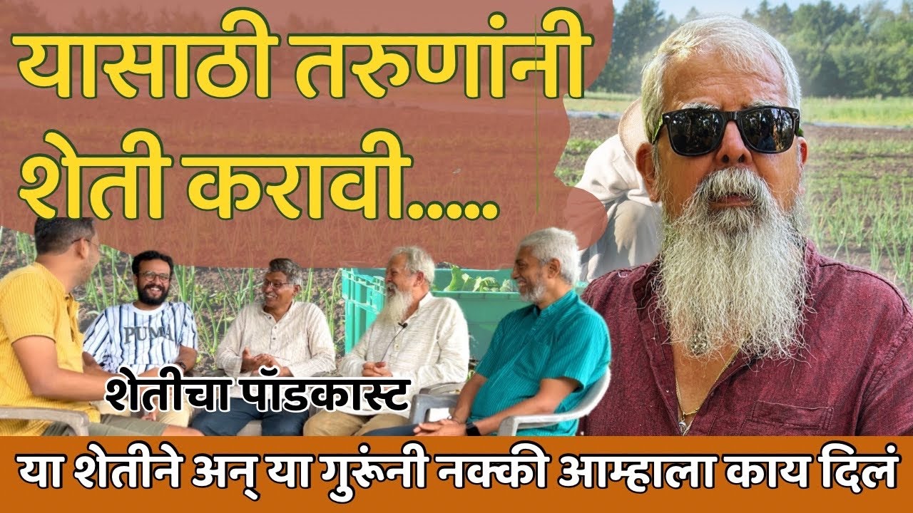 Why Younger Generation Move towards Farming | यासाठी तरुणांनी शेती करावी | Farming Podcast