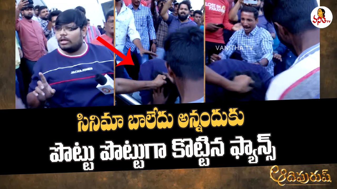థియేటర్ బయట కొట్టుకున్న ప్రభాస్ ఫ్యాన్స్ | Prabhas Fans Fight | Adipurush Movie | Vanitha TV