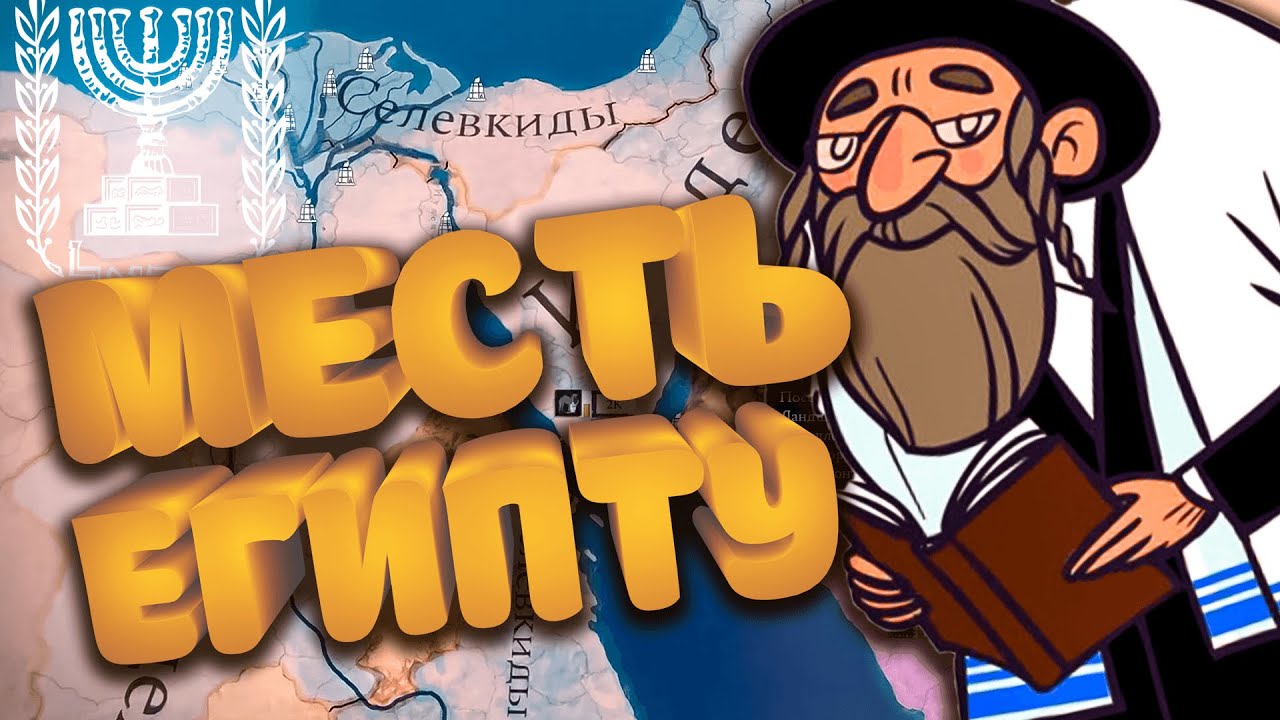 Иудея мстит Египту в Imperator Rome // Эпизод 2 Иудея