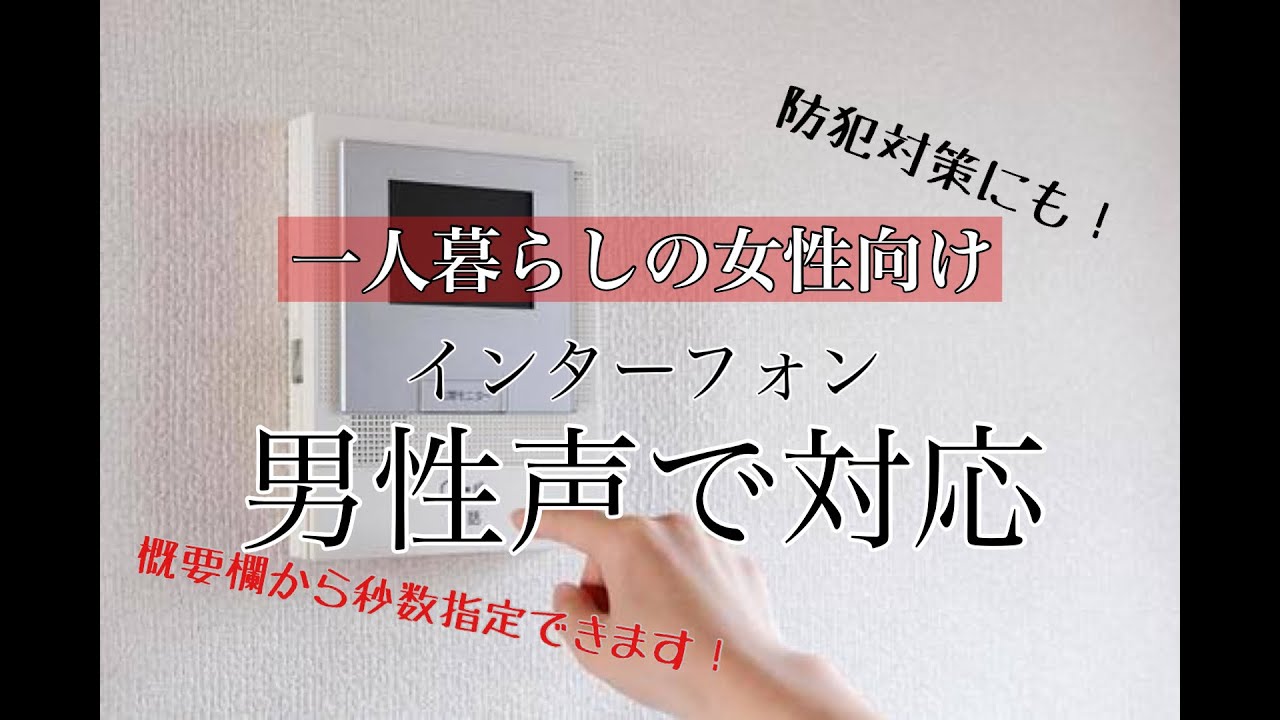 【防犯対策にも使える】男性声でインターフォン対応