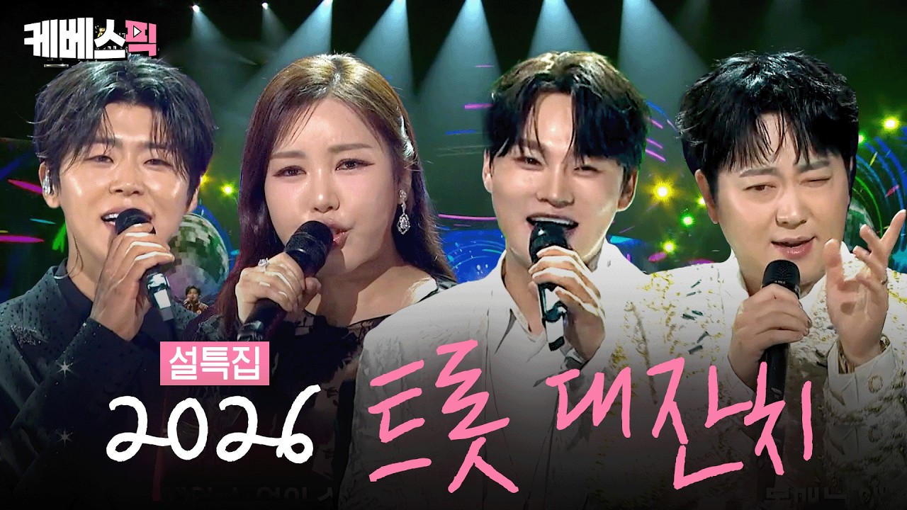 [2026 #트롯대잔치] 그야말로 大잔치🥳 트로트 스타 16인 총출동 ㅣ KBS 260217 방송