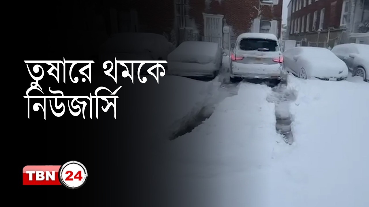 নর ইষ্টার স্টর্মে বিপর্যস্ত নিউ জার্সি | TBN24 NEWS | Snow Siege New Jersey