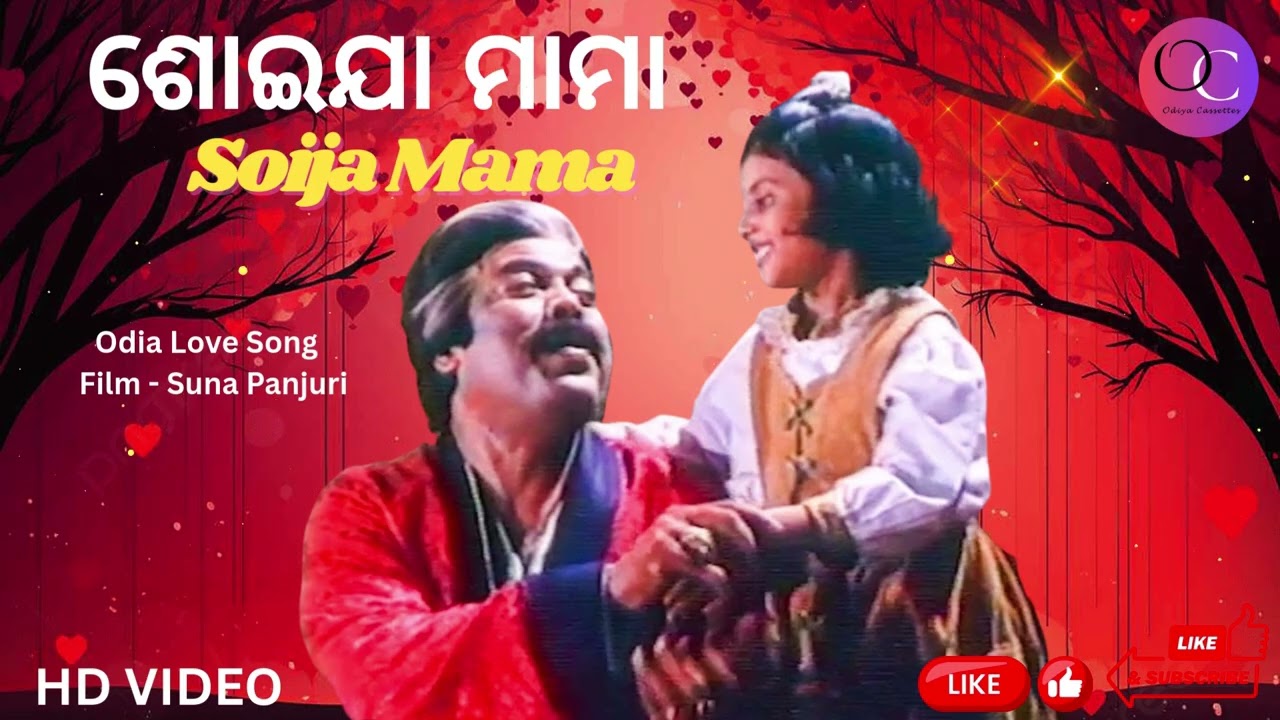 ଶୋଇଯା ମାମା | Soija Mama | Odia Love Song | Film - Suna Panjuri