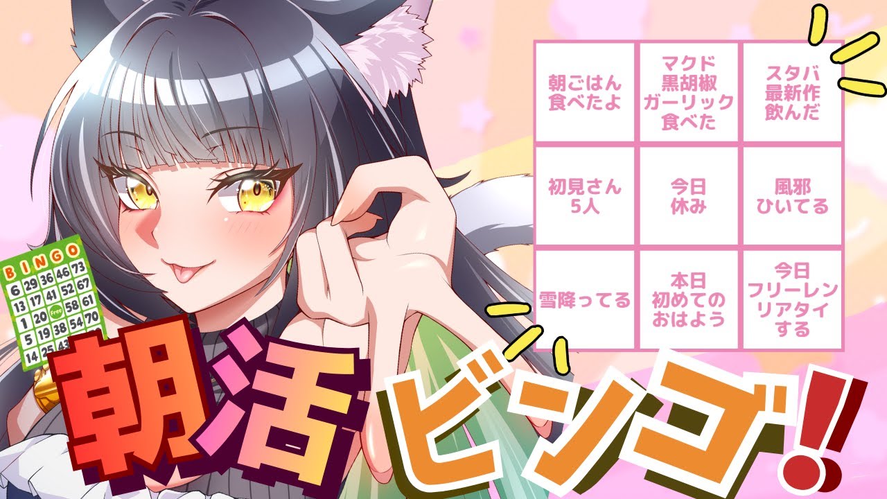 【＃朝活/#雑談 /＃ビンゴ】金曜朝活！！今日はビンゴじゃいｗｗ初見さん・常連さん・ROM専さん歓迎🐈💖【＃Vtuber/＃ライブ/＃関西人】