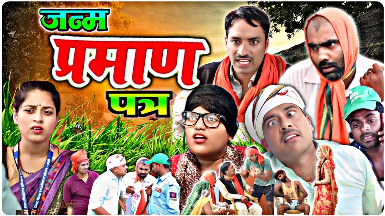 अवधी कॉमेडी अयोध्या // जन्म प्रमाण पत्र // सुनील सुभाष कॉमेडी// avadhi comedy ayodhya