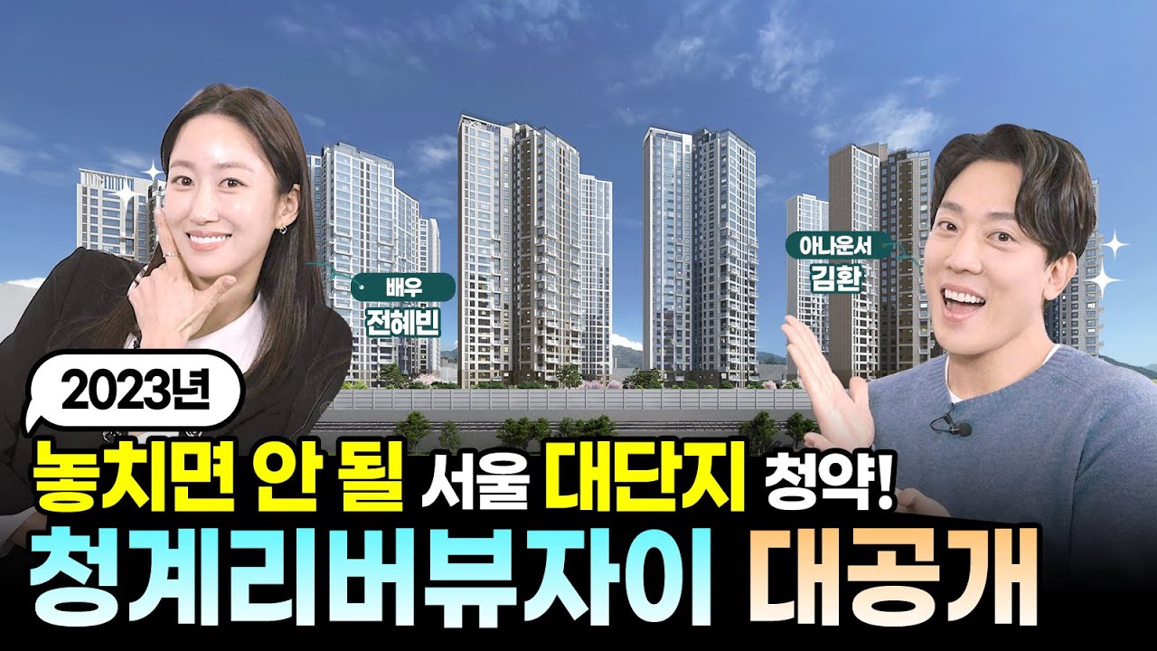 2023년 놓치면 안 될 서울 대단지 청약! 성동자이 리버뷰 대공개 #김환 #전혜빈