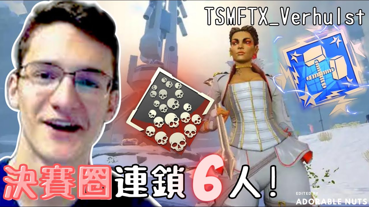 【Apex精華】單排刷雙鎚骷髏海必選角色？Verhulst：這遊戲不用刻意瞄頭｜TSM_Verhulst精華#12