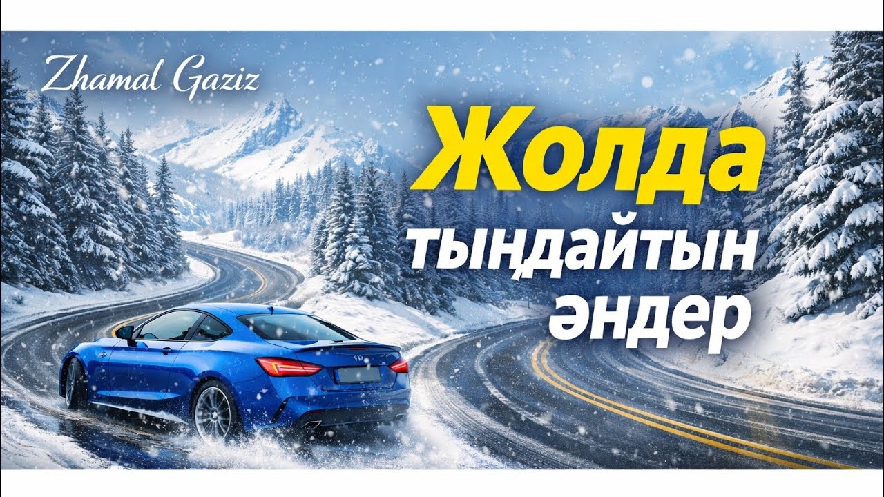 Жолда тыңдайтын әндер #Қазақхиттер #қазақшамузыка #қазақәндері #казахскиехиты2026 #ҚазақПоп #Куштіән