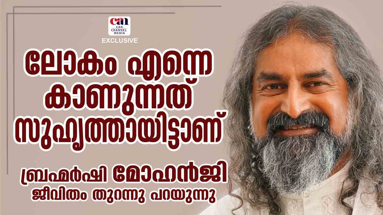 ആധ്യാത്മികാചാര്യന്‍ മോഹന്‍ജിയുടെ ജീവിതം | MOHANJI | CANCHANNELMEDIA