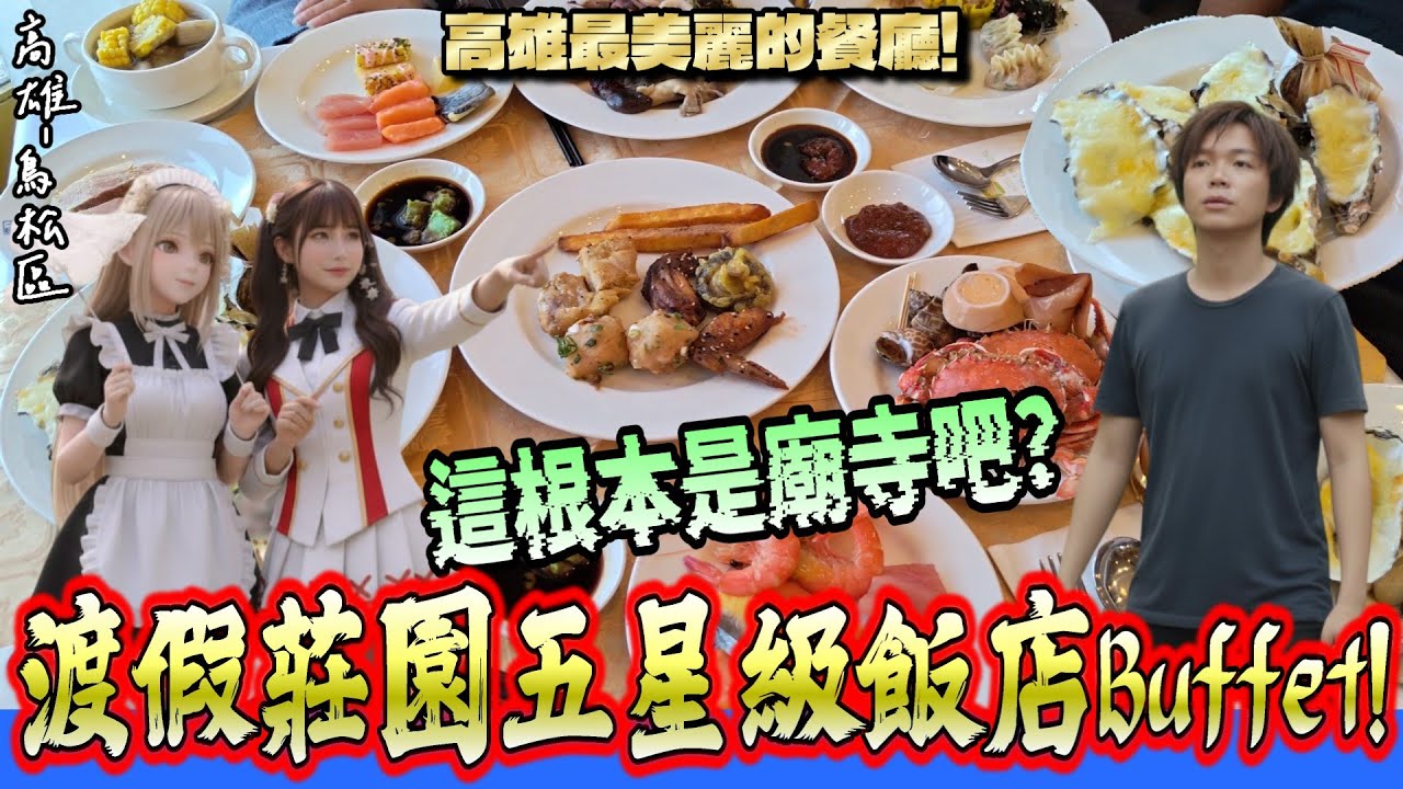 【高雄-鳥松區】連高雄人也不知道的祕境Buffet吃到飽！ 但真的超像...OO？超過70道自助料理隨你吃到飽！!『壯觀到讓怪叔叔驚訝!』