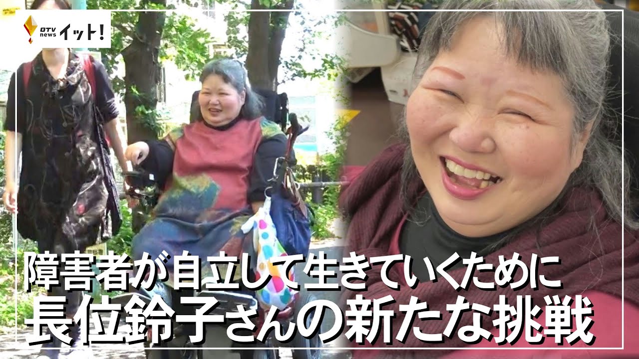 障害者が自立して生きていくために 長位鈴子さんの新たな挑戦（沖縄テレビ）2023/5/24