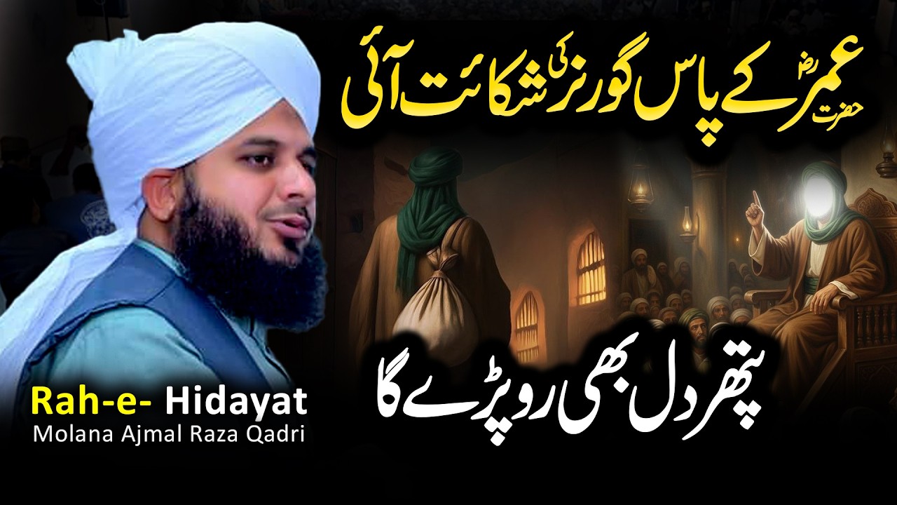 Hazrat Umar RA Ki Insaafi Seerat | Governor Ki Kahani | Ajmal Raza Qadri