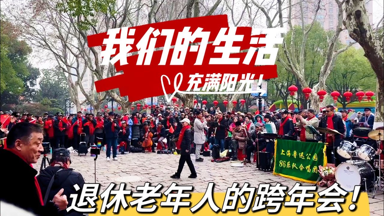 2023.12.31 上海退休老年人的跨年会:我们的生活充满阳光!2024携手前进! #中国歌曲 #中国退休老年人 #跨年会