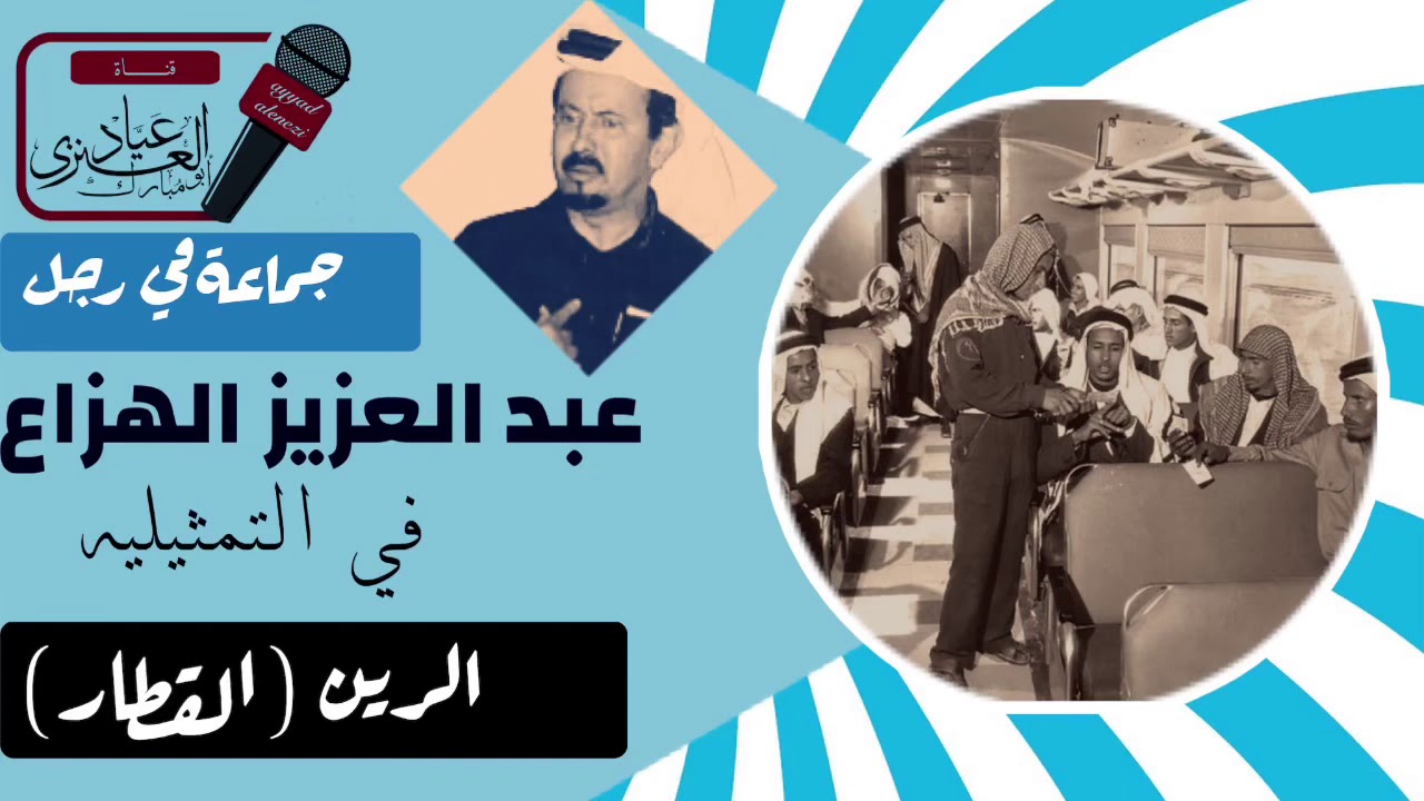 تمثيلية ( الرين ) القطار عبدالعزيز الهزاع