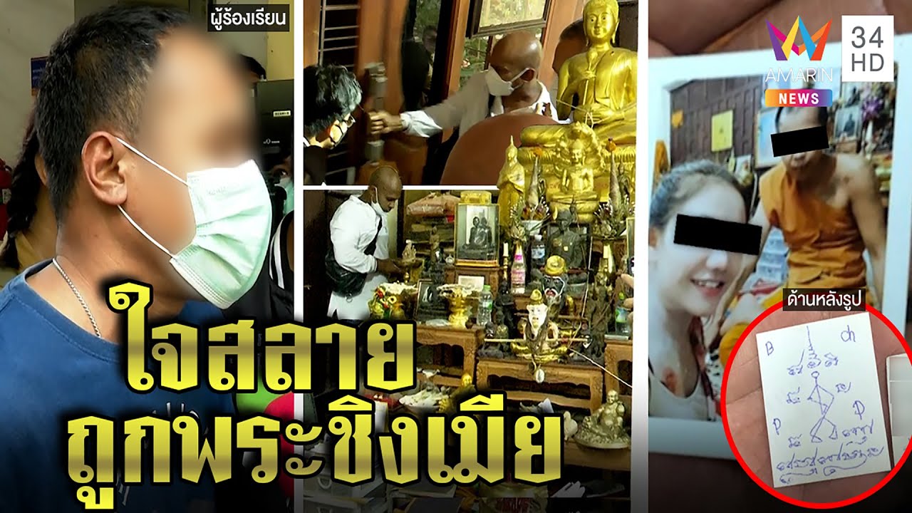 บุกกุฏิพระขมังเวทย์ชิงเมียคนอื่น ผัวโฮเห็นรูปเมียลงอาคม ซ้ำพ่อตาขอ4แสนยกให้พระ |ทุบโต๊ะข่าว|21/03/65