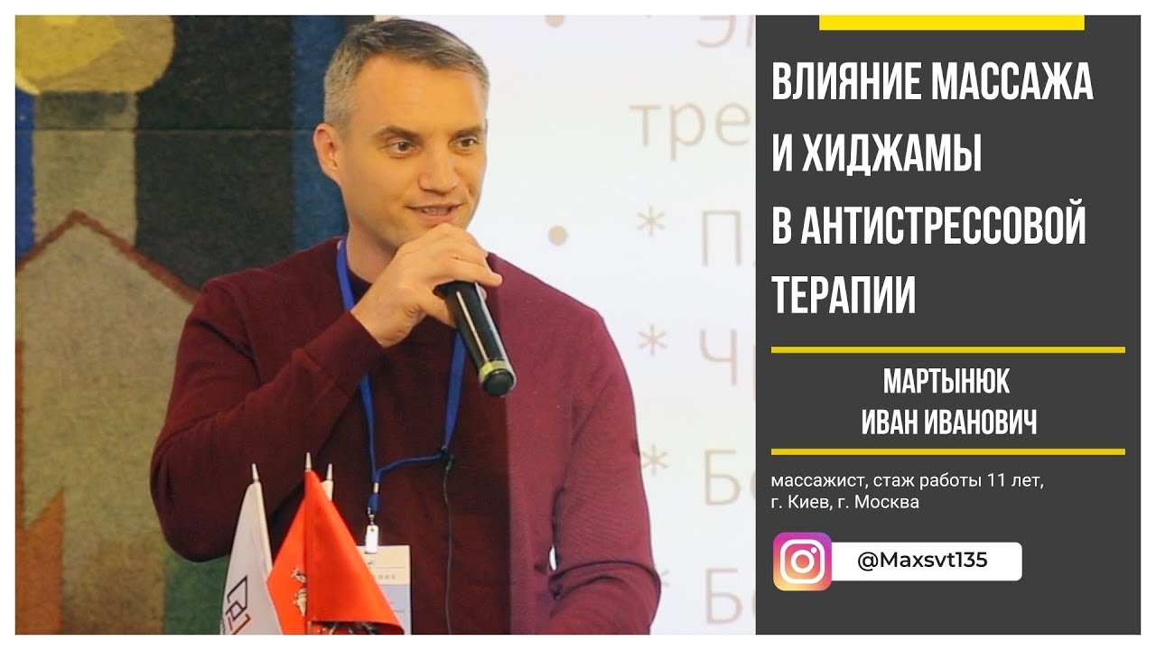 Массаж и Хиджама в антистрессовой терапии |Мартынюк Иван| ФОРУМ СПЕЦИАЛИСТОВ ПО ХИДЖАМЕ