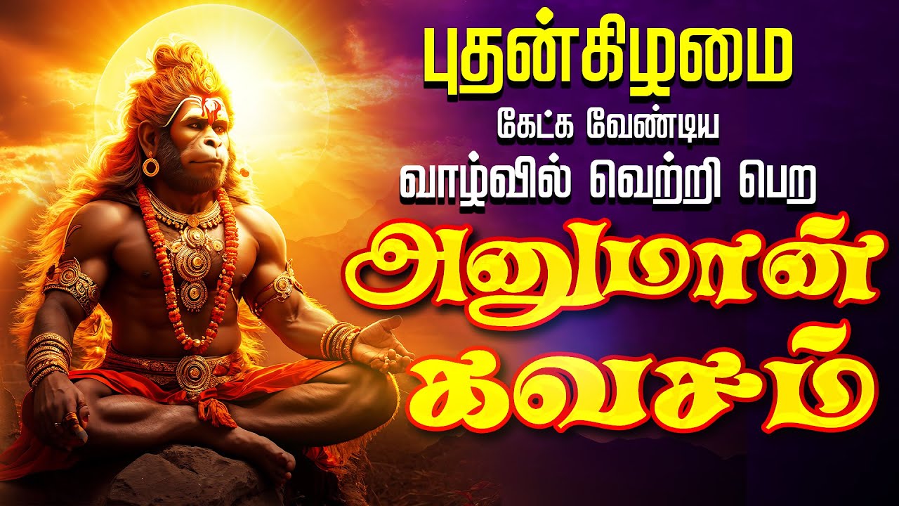 🔴LIVE SONG| புதன்கிழமை வாழ்க்கையில் வெற்றியும் வளர்ச்சியும் தரும் அனுமான் கவசம் Hanuman Kavasam