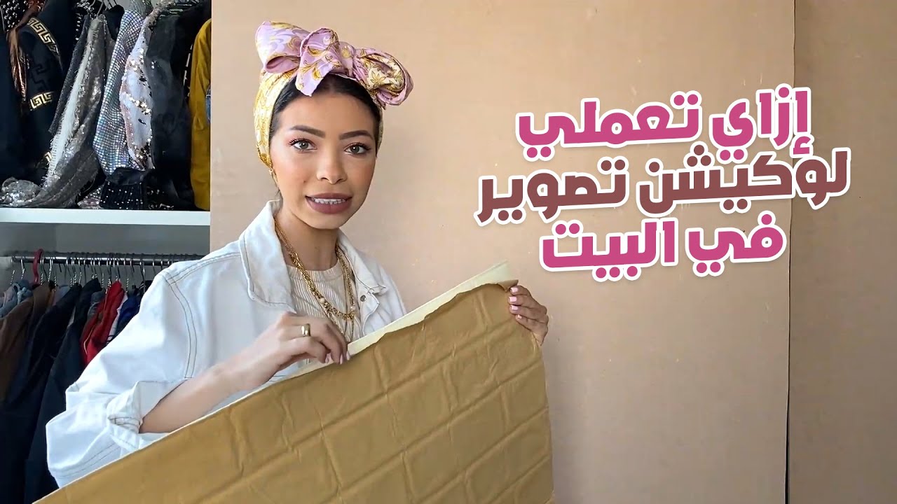 إزاي تعملي لوكيشن تصوير في البيت