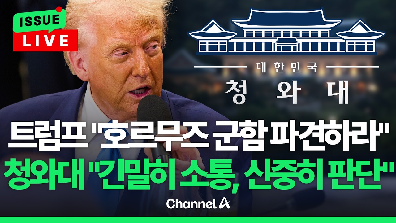 [🔴이슈를 켜라] [LIVE] 트럼프, 한중일 5개국 콕 집어 '군함 파견' 요구…청해부대 파견? / 채널A