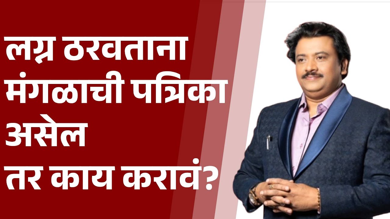 Pudhari News | लग्न ठरवताना मंगळाची पत्रिका असेल तर काय करावं?-पंडित शिवकुमारश्री