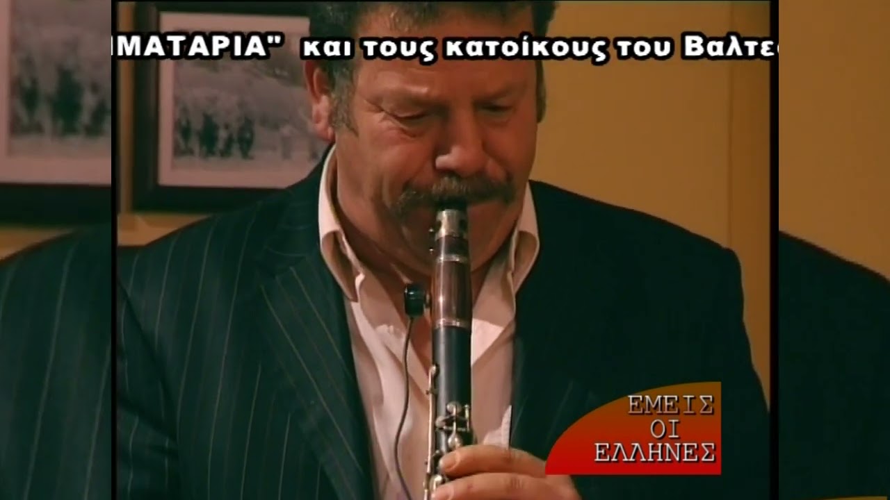 ΕΜΕΙΣ  ΟΙ  ΕΛΛΗΝΕΣ...ΒΑΛΤΕΣΙΝΙΚΟ...ΤΑ  ΠΗΡΑΝΕ ΤΑ ΠΡΟΒΑΤΑ  -  ΝΤΑΒΕΛΗΣ  ΧΡΗΣΤΟΣ  -  ΓΙΑΝΝΗΣ  ΑΡΚΑΔΙΟΣ
