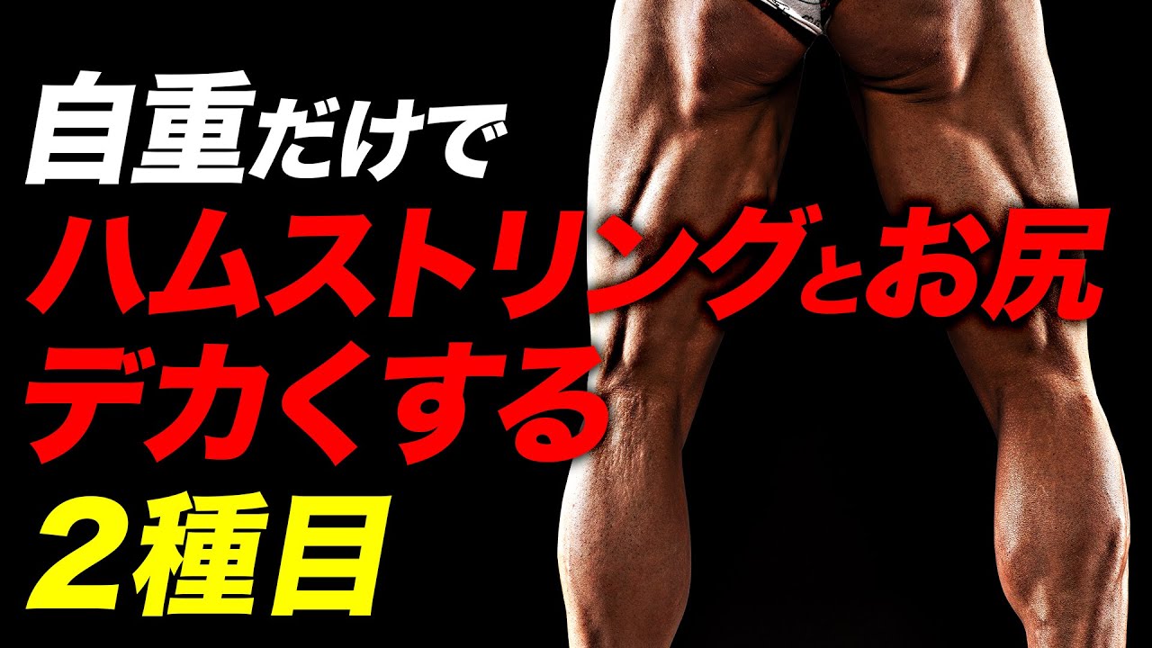 【筋トレ】自重だけでハムストリング・お尻をでデカくする2種目  | ボディビルチャンピオンが解説【ビーレジェンド プロテイン】