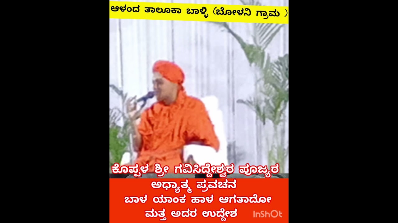ಹಾಳು ಆಗುತಿರುವ ಬಾಳು ಅರ್ಥಭರಲು ಎರಡು ಮಾರ್ಗ ಅನುಸರಿಸಿ ಅವು ಯಾವುವು ಪೂಜ್ಯರ ಆಶೀರ್ವಚನ ಮೂಲಕ ಕೇಳೋಣ ಬನ್ನಿ 