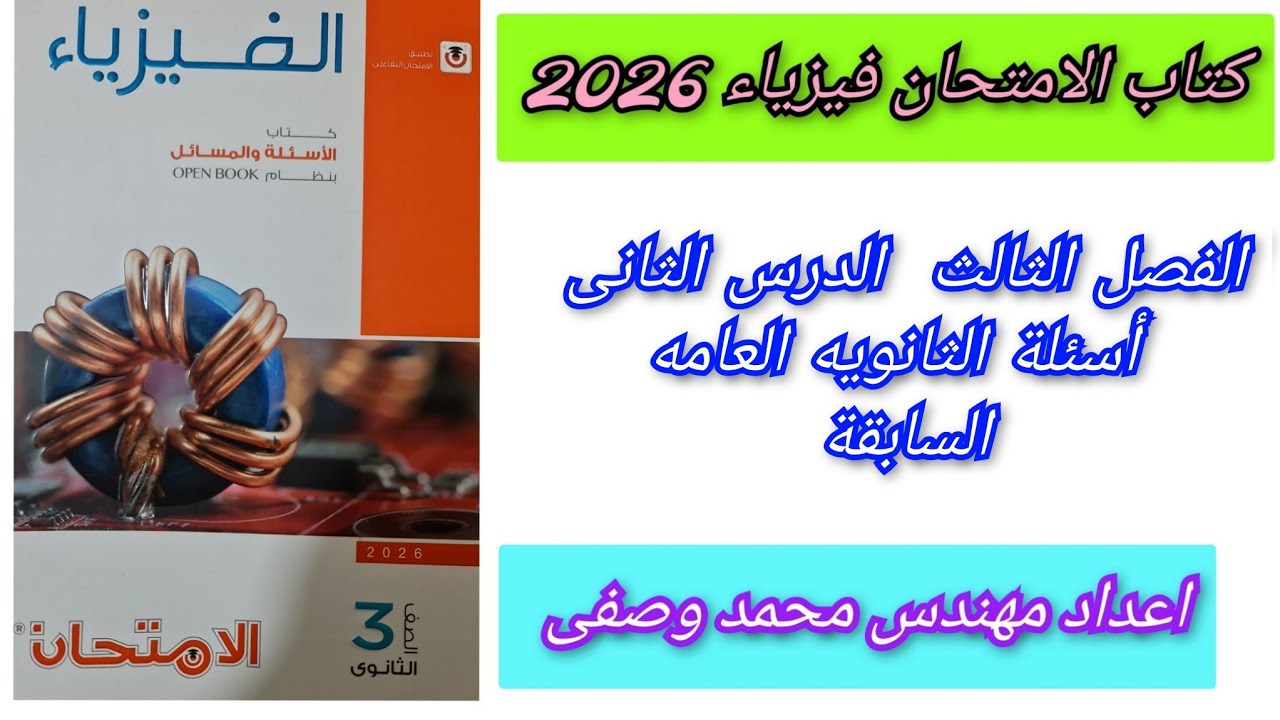 حل كتاب الامتحان فيزياء 2026 3ث الفصل الثالث الدرس الثانى أسئلة الثانويه العامه السابقه ثالثه ثانوي 