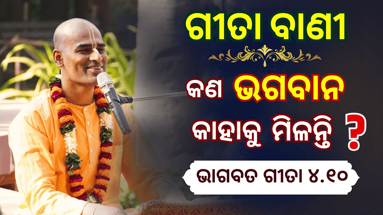 ଶ୍ରୀମଦ୍ ଭାଗବତ ଗୀତା ୪.୧୦ l ରାଗ, ଭୟ ଓ କ୍ରୋଧ ରୁ ମୁକ୍ତିର ରହସ୍ୟ l BG 4.10 l Abhimanyu Pran Das l