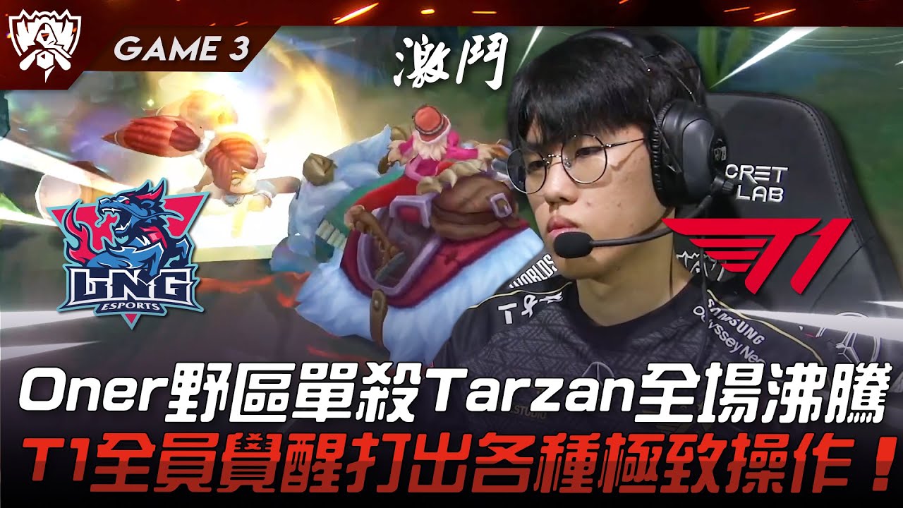 LNG vs T1 狀態拉滿！Oner野區單殺Tarzan全場沸騰！T1全員覺醒打出各種極致操作！Game 3 | 八強淘汰賽 | 2023 S13世界賽精華