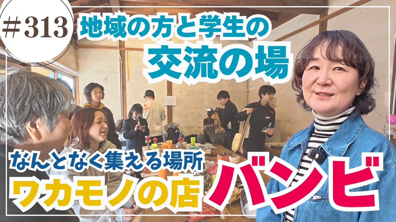 なんとなく集える場所 ワカモノの店「バンビ」をご紹介！/ かみやまch.313
