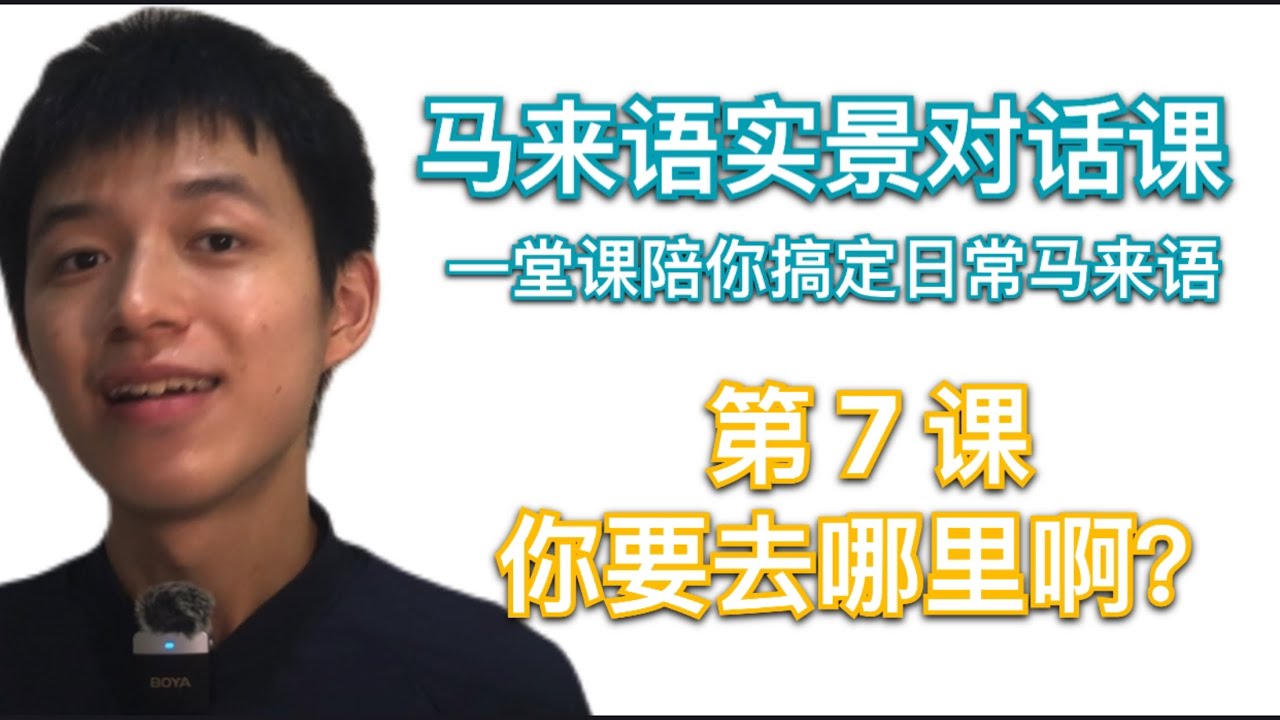 马来语实景对话课 7｜你要去哪里啊？｜零基础马来语